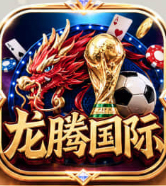 龙腾国际